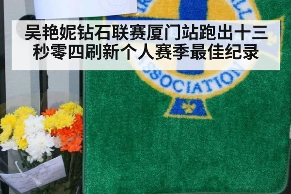 吴艳妮钻石联赛厦门站跑出十三秒零四刷新个人赛季最佳纪录