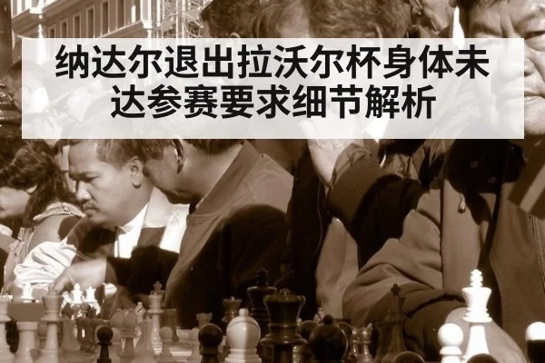 纳达尔退出拉沃尔杯身体未达参赛要求细节解析