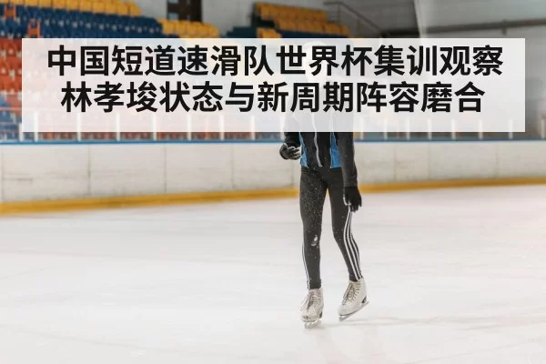 speed skating training on ice