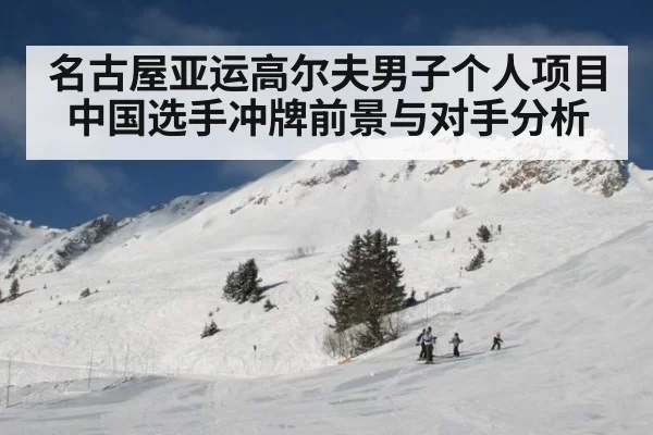 名古屋亚运高尔夫男子个人项目 中国选手冲牌前景与对手分析