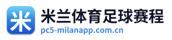 米兰体育足球赛程